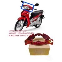 ราคา [รถจักรยานยนต์][ของแท้]ฝาครอบแฮนด์ด้านหน้า ฝาครอบไฟหน้า สีแดงแก้วR340 Wave-110iแท้เบิกศูนย์ HONDA 53205-KWW-710ZC (18225353916)