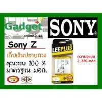 ราคา LEEPLUSแบตเตอรี่ SONY Xperia Z ความจุ2330mAh พร้อมส่ง รับประกัน1ปี ค่าส่งถูก (1894058651)