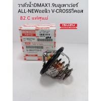 ราคา แท้ศูนย์100% วาล์วน้ำ DMAX 1.9บลูเพาเว่อร์(82.C) DMAX ALL-NEWออนิว V-CROSSวีคอส แท้เบิกศูนย์100% 8-98227722-0 (15379793131)