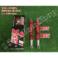 ราคา โช๊คหลัง YSS แท้ HONDA WAVA110-WAVE125i (สปริงสีแดง) ขนาดความยาว 335 mm. (7917099817)