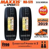 ราคา Maxxis ยางรถยนต์ รุ่น MA-579 ขนาด 215/65R16 - 2 เส้น (ปี 2019) (1050736647)