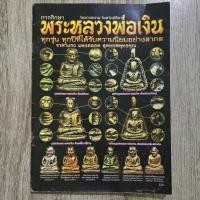 ราคา "การศึกษาพระหลวงพ่อเงิน วัดบางคลาน จังหวัดพิจิตร" | ชี้ตำหนิพระแท้-เก๊ | หนังสือพระเครื่อง (41472259517)