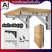 ราคา (ส่งเร็ว 2ชิ้น-1คู่) สแตนเลสพับได้ เหล็กฉากพับได้ ชั้นวางของพับได้ ชั้นวางของติดผนัง เหล็กตัวแอล (20951732746)
