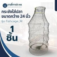 ราคา กระชังใส่ปลา กระชังขอบลวด ชิงหลิว ขนาดกลาง กว้าง 60 ซม. รุ่น Fishcage_M (จำนวน 1 อัน) ใส่ปลาได้จุใจ เชือกเส้นใหญ่ เหล็ก (27861798845)