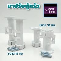ราคา ขาปรับตู้ครัว ขาปรับระดับ พลาสติกคุณภาพดี สีขาว มีขนาด 10 ซม.และ 15 ซม.(1 แพคบรรจุ 1 ตัว) รับน้ำหนักได้ถึง 100 กก. (15060462449)