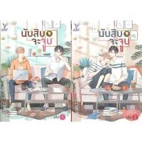 ราคา นับสิบจะจูบ ครบชุด 2 เล่มจบ (นิยายวาย-มือหนึ่งในซีล) (3871630862)
