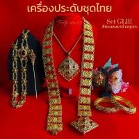 ราคา ชุดเซ็ทเครื่องประดับชุดไทย สร้อย ต่างหูแบบเจาะ เข็มขัด ปิ่น สังวาลย์ กำไล แต่งกับชุดไทย (27883531923)