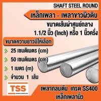 ราคา เหล็กเพลา เพลานิ้ว เกรด SS400 ขนาด 1.1/2 นิ้ว (1 นิ้วครึ่ง หรือ 38.1 มิล) เพลาขาว - ผิวดิบ เพลา มีขนาดความยาวให้เลือก (20547219913)