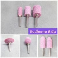 ราคา YOJI ONLINE หินเจียแกน 6 มิล หินเจียร หินเจียรแกนสีชมพู (ทรงกลม,ทรงกระบอก,ทรงเอ,ทรงกลมแบน) (1876204340)