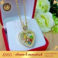 ราคา AN60 สร้อยคอ พร้อมจี้หัวใจนพเก้า เศษทองคำแท้ หนัก 2 สลึง ไซส์ 18-20-24 นิ้ว (1 เส้น) (17462879671)