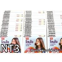 ราคา เบอร์มงคล!! เบอร์สวย!!ซิมทรู TRUE เติมเงิน! ซิมเลือกเบอร์ได้ รหัส NT3 (4211719167)