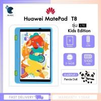 ราคา HUAWEI MatePad T8 Kids Edition Ram RAM2+16GB จอกว้าง 8 นิ้ว แบตเตอรี่ 5,100 mAh ประกันศูนย์ 1 ปี (13423233740)