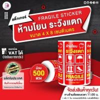 ราคา สติ๊กเกอร์ ห้ามโยน ระวังแตก 4x8 ซม 500 ดวง FragileSticker สติ๊กเกอร์กันแตก ห้ามโยน กันแตก ติดกล่อง (12603678180)