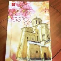 ราคา สราญฤดี #นิยายมือสองสภาพดี99%+ปกใส+พร้อมที่คั่นหนังสือ (1188140665)