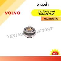 ราคา วาล์วน้ำ (Thermostat) สำหรับ Volvo240/244/740/760/850/940 (29857366227)