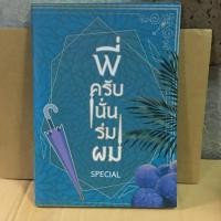 ราคา นิยายวาย SP พี่ครับนั่นร่มผม (7609420746)