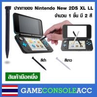ราคา [New 2DS XL] ปากกา ของเครื่องเกม Nintendo New 2DS XL LL จำนวน 1 ชิ้น เลือกสี (938271140)