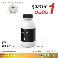 ราคา น้ำหมึก หมึกพิมพ์ EPSON 500ml. สุดคุ้ม 4สี หมึกอิงค์เจ็ท หมึกเติม น้ำหมึก เติมEpsonได้ทุกรุ่น (27954917839)