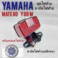 ราคา ไฟท้ายy80m ขายึดไฟท้าย y80 m mate 80 เหล็กยึดไฟท้าย ชุดขายึดไฟท้าย yamaha y80 m yamaha mate80 (8669928891)
