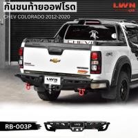ราคา LWN4x4 กันชนหลังออฟโรด COORADO 2012-2020 รุ่น RB-003P กันชนท้ายออฟโรด OFFROAD กันชนเหล็กหนา Chevrolet Colorado (24529348301)