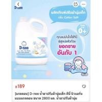 ราคา น้ำยาปรับผ้านุ่มดีนี่ D-nee สีขาว (19365968436)