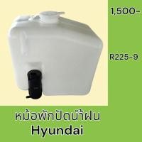 ราคา หม้อพักน้ำ ปัดน้ำฝน ฮุนได Hyundai R225-9 กระป๋องฉีดน้ำฝน ถังพักน้ำฉีดกระจก (28364579013)