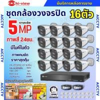 ราคา Hiview ชุดกล้องวงจรปิด 16ตัว 5MP ภาพสี 24 ชม. มีไมค์ในตัว ภาพคมชัด รุ่น HA-45516H2-V2+ HA-923B50ML ภาพคมชัด ติดตั้งง่าย (25532618590)