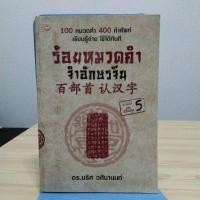 ราคา ร้อยหมวดคำจำอักษรจีน (21981273408)