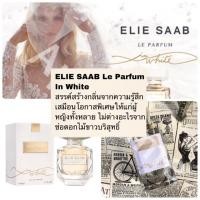 ราคา พร้อมส่ง น้ำหอม Elie Saab Le Perfume In White เอลี ซาบ อิน ไวท์ (3912513582)