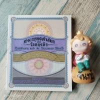 ราคา พระพุทธ​ศาสนา​กับโลกธุรกิจ​ / บทสนทนา​ของท่าน ป.อ. ปยุตโต​ กับลอเรนซ์​ แวน​ เดน (28990049054)