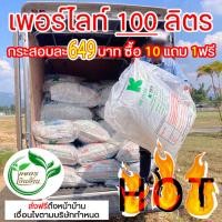 ราคา [ส่งฟรีไม่ต้องใช้โค๊ด]เพอร์ไลท์ 100L อย่างดี By.คิม เกษตรเงินล้าน (16403555447)