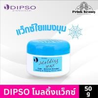 ราคา Dipso molding wax แว็กซ์จัดทรงผม ดิ๊พโซ่ แว็กซ์ใยแมงมุม 50ml. (1790975893)