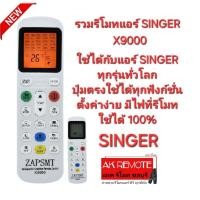 ราคา ออกใบกำกับภาษีได้ X9000 รวมรีโมทแอร์ SINGER ใช้ได้ทุกรุ่นทั่วโลก มีไฟ Black Light เห็นชัดตอนกลางคืน (27455540975)