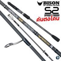 ราคา คันเบ็ด BISON S2 2019 ต่อโคน (5058300814)