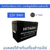 ราคา HITAGHI UPS Battery Replacement แบตเตอรีสำหรับเครื่องสำรองไฟ 12V 9AH (42561193866)