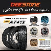 ราคา DEESTONE POWER CRUZ AT412 ยางใหม่ (ปี2025) ขนาด 245/70R16,245/75R16,265/70R16,265/75R16,265/65R17,265/60R18 (29033927609)