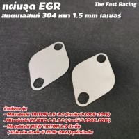 ราคา ชุดอุดอีจีอาร์ EGR แผ่นอุดegr MITSUBISHI TRITON / PAJERO (9876343436)