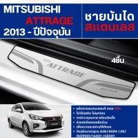 ราคา ATTRAGE 2013 - ปัจจุบัน ชายบันได ประตูรถยนต์ (4ชิ้น) แผงครอบ กันรอย ประดับยนต์ ชุดแต่ง ชุดตกแต่งรถยนต์ (6238240252)