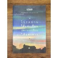 ราคา [มือ2] โปรดอ่านใต้แสงเทียน เพราะผมเขียนใต้แสงดาว (25731830377)