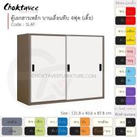 ราคา ตู้เอกสารเหล็ก ลึกมาตรฐาน บานเลื่อน-ทึบ 4ฟุต(เตี้ย) รุ่น SL4F-Brown (โครงตู้สีน้ำตาล) [EM Collection] (7416274422)