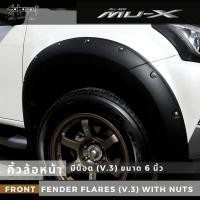 ราคา คิ้วล้อ 6 นิ้ว (V.3) / ซุ้มล้อ / โป่งล้อ ISUZU MU-X 2017 มีน็อต (สีดำด้าน) (11422046963)