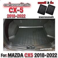 ราคา ถาดท้ายรถยนต์เข้ารูป ตรงรุ่น ถาดท้ายรถยนต์ ถาดท้ายรถ FOR NEW CX5 2017-2022 ถาดท้ายมาสด้า CX5 ถาดท้ายรถMAZDA CX5 (14388572738)