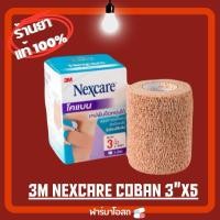 ราคา Nexcare first aid 3M Coban โคแบน เทปพันยืดหยุ่นได้ 3’x5 หลา (26279987440)