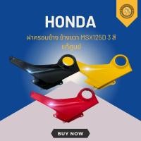 ราคา ฝาครอบข้าง ข้างขวา MSX125D 3 สี แท้ศูนย์ (29381255434)