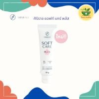 ราคา (ของแท้จากโรงพยาบาล) ครีมศิริราชซอฟท์แคร์พลัส Siriraj Soft Care Plus 30g. (41357143694)