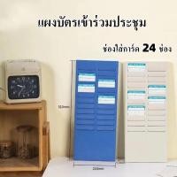ราคา แผงเสียบบัตร 24 ช่อง สำหรับ บัตรตอกเวลา เครื่องตอกบัตร แผงเสียบบัตรตอก แผงเสียบบัตรพลาสติก ที่เสียบบัตรตอก แผงบัตรตอก (41904983786)