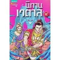 ราคา นิทานเวตาล เล่ม 4 (ฉบับการ์ตูน)***หนังสือสภาพ 80 %***จำหน่ายโดย ผศ. สุชาติ สุภาพ (12389580856)