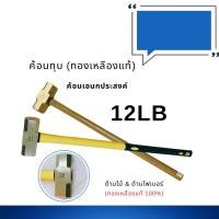 ราคา ค้อน(ฆ้อน)ทุบทองเหลือง ขนาด 12 ปอนด์ Brass Ball Hammer 12LB (16160818309)