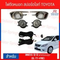 ราคา ไฟตัดหมอก สปอร์ตไลท์ TOYOTA INNOVA 2012-2013 ฝาครอบชุบ (DL-TY-498E) (23774066932)