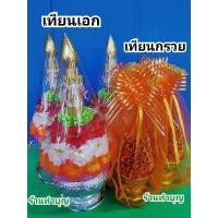 ราคา เทียนเอก เทียนอุปัชฌาย์ เทียนกรวย ต้นเทียนโถข้าว โถแบ่งข้าว ต้นเทียนกรวย ต้นเทียนถวายงานบวช 1 ชุด มี3ชิ้น บวชพระ งานบวช (21006199404)